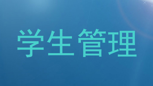 学生管理