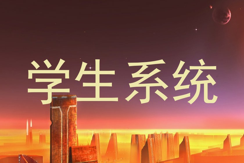 学生系统