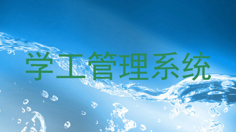 学工管理系统