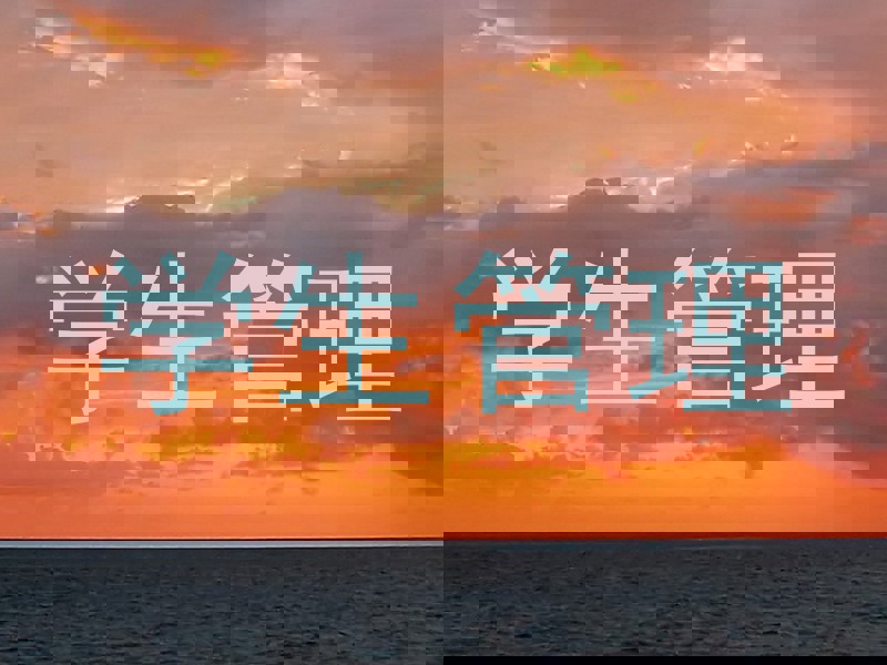 学生管理