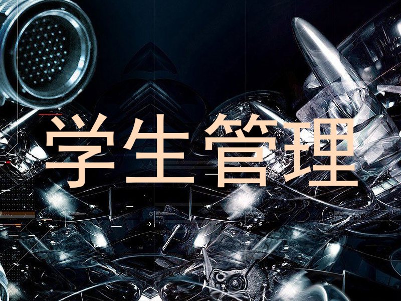学生管理