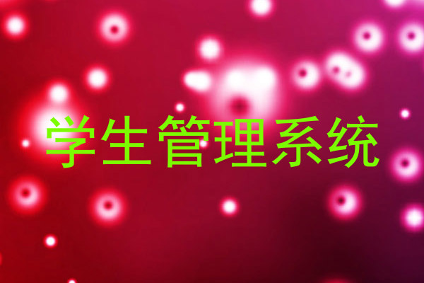 学生管理系统