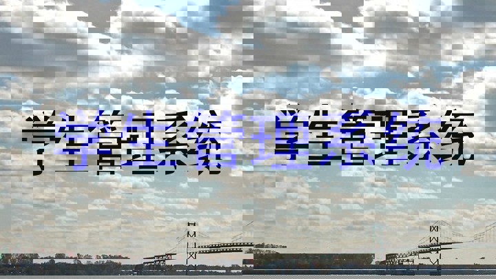 学生管理系统