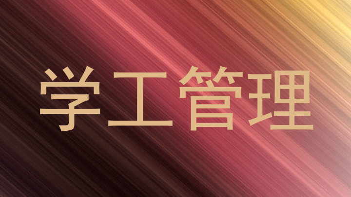 学工管理