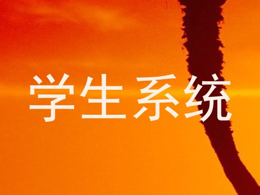 学生系统