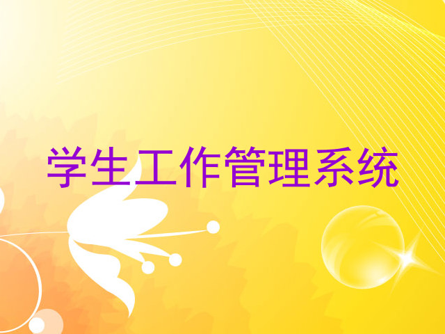 学生工作管理系统