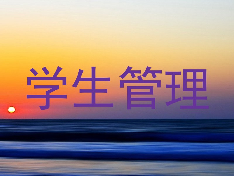 学生管理