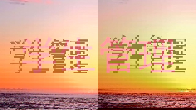 学生管理