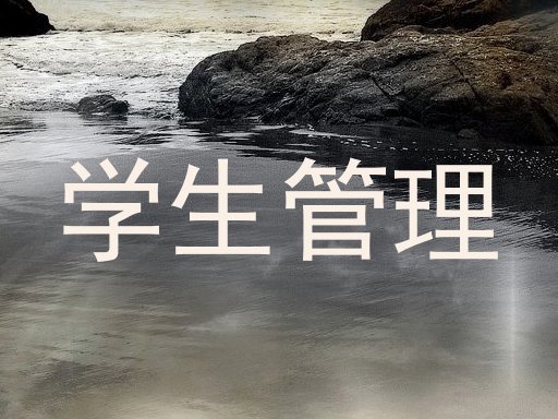 学生管理