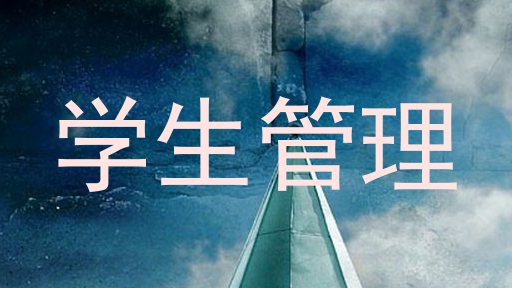 学生管理