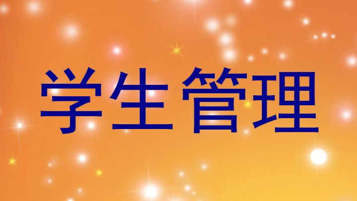 学生管理