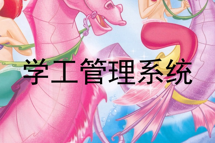 学工管理系统