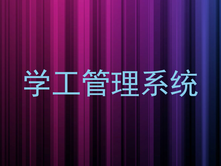 学工管理系统
