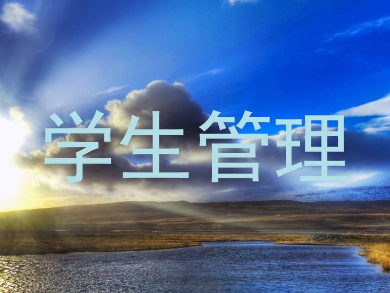 学生管理