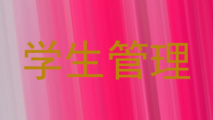 学生管理