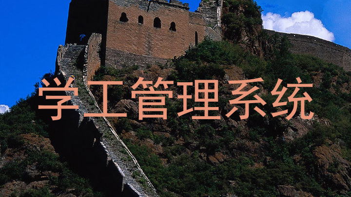 学工管理系统