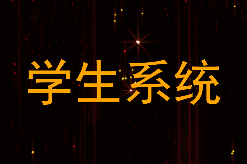 学生系统