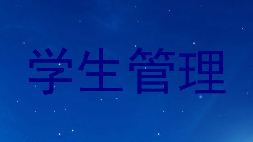 学生管理