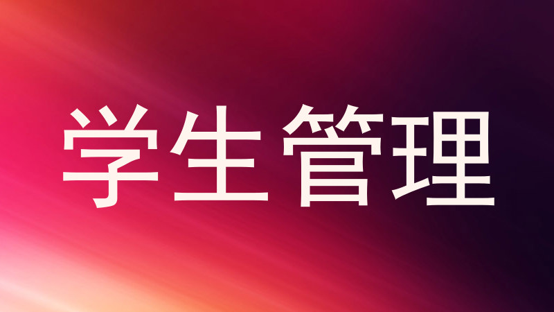 学生管理