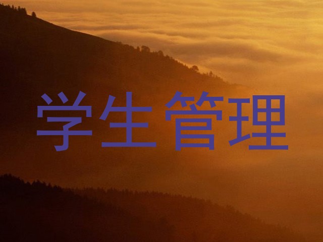 学生管理