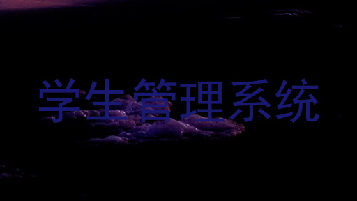 学生管理系统