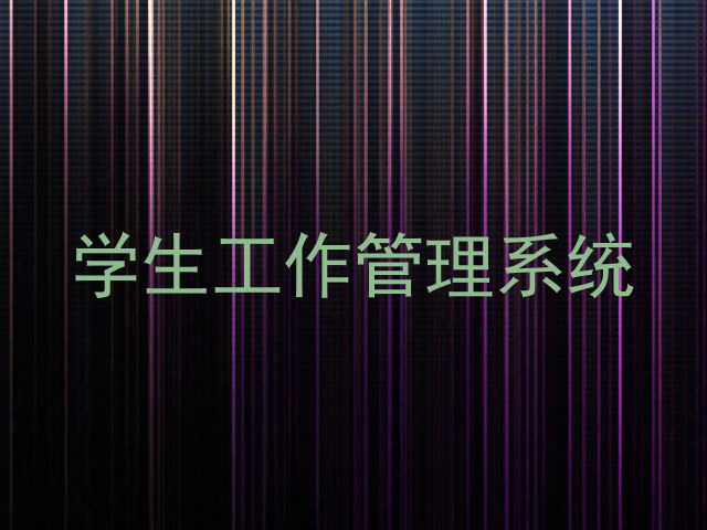 学生工作管理系统