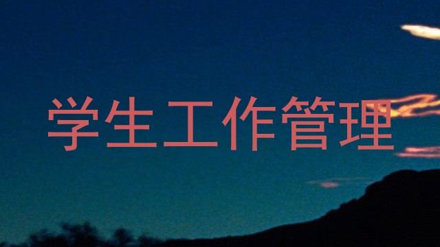 学生工作管理