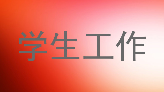 学生工作