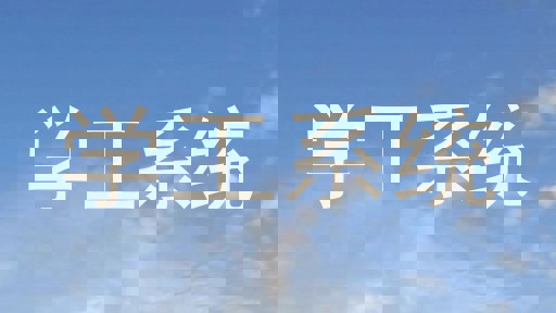 学工系统