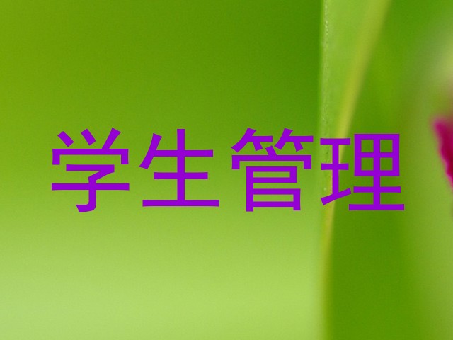 学生管理