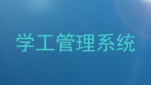 学工管理系统