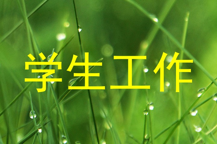 学生工作