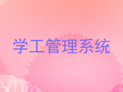 学工管理系统