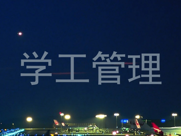 学工管理