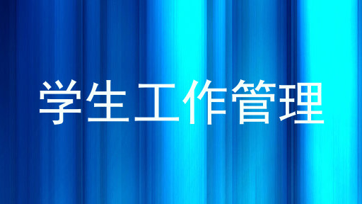 学生工作管理