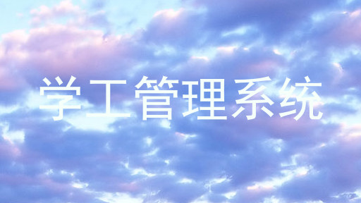 学工管理系统