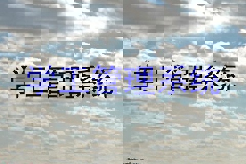 学工管理系统
