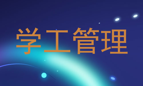 学工管理