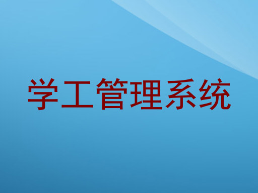 学工管理系统