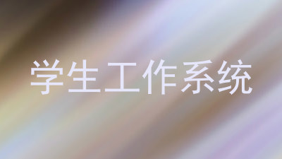 学生工作系统