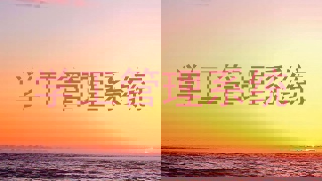 学工管理系统