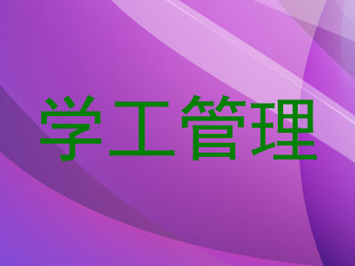 学工管理