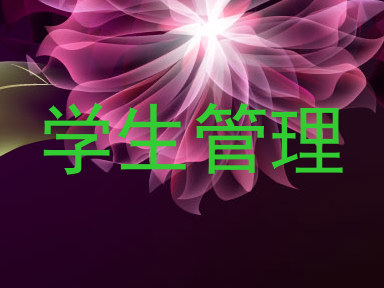学生管理