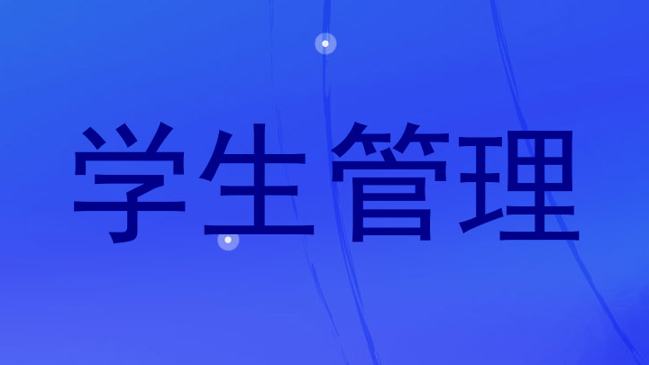 学生管理