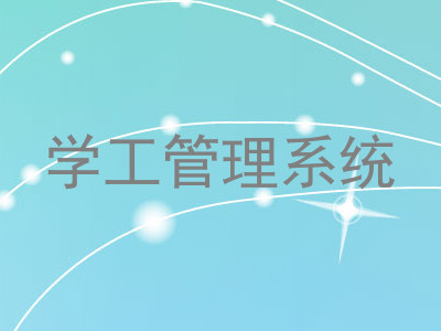 学工管理系统