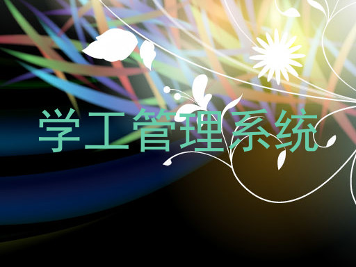 学工管理系统