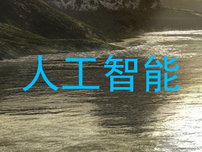 人工智能