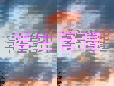 学生管理