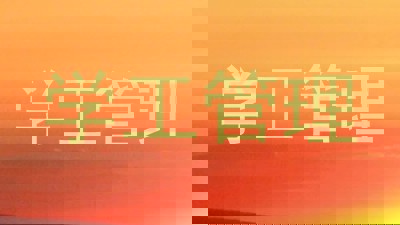 学工管理