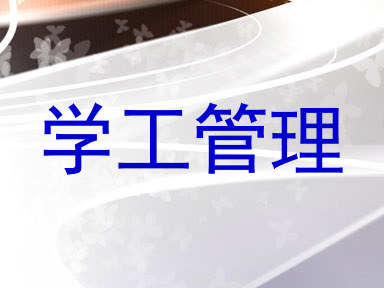 学工管理